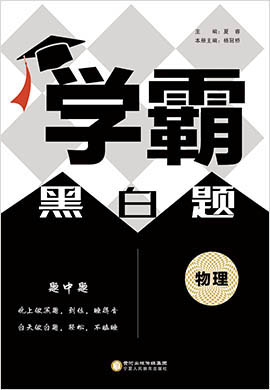 2021-2022学年新教材高中物理选择性必修第二册【学霸黑白题·白题】人教版