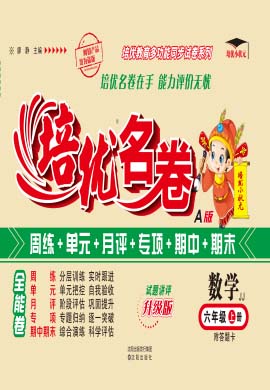 【培優(yōu)名卷】2024-2025學(xué)年六年級上冊數(shù)學(xué)（冀教版）