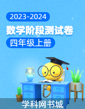 【当堂反馈】2023-2024学年四年级上册数学同步阶段测试卷（人教版）