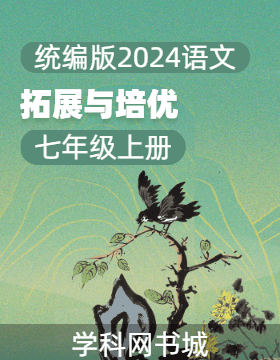 【拓展與培優(yōu)】2024-2025學年七年級上冊語文（統(tǒng)編版2024）