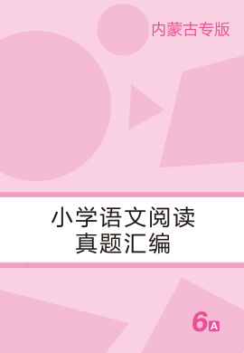 【勝在閱讀】2024-2025學(xué)年小學(xué)六年級上冊語文同步閱讀與寫作全能訓(xùn)練A版（內(nèi)蒙古專用）