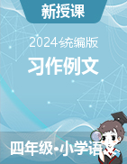 2024-2025學年語文四年級上冊《習作例文》（統(tǒng)編版）