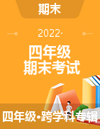 河北省秦皇岛昌黎县靖安学区2021-2022学年四年级下学期期末试题