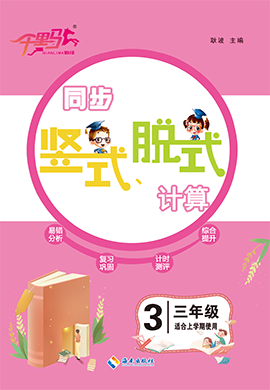 【勤徑千里馬】2024-2025學年三年級上冊數(shù)學同步豎式脫式計算（人教版）