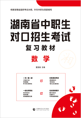 2022版湖南省中职生对口升学考试数学复习教材