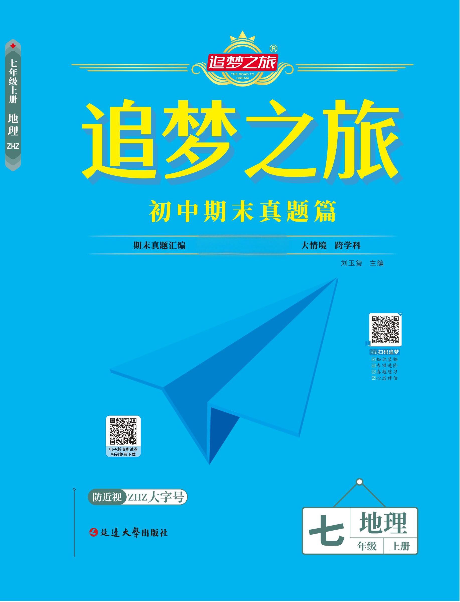 【追夢(mèng)之旅·期末真題篇】2024-2025學(xué)年新教材七年級(jí)地理上冊(cè)（中圖版2024）