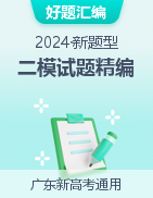 【好题汇编】2024年高考数学二模试题分类汇编（广东专用）