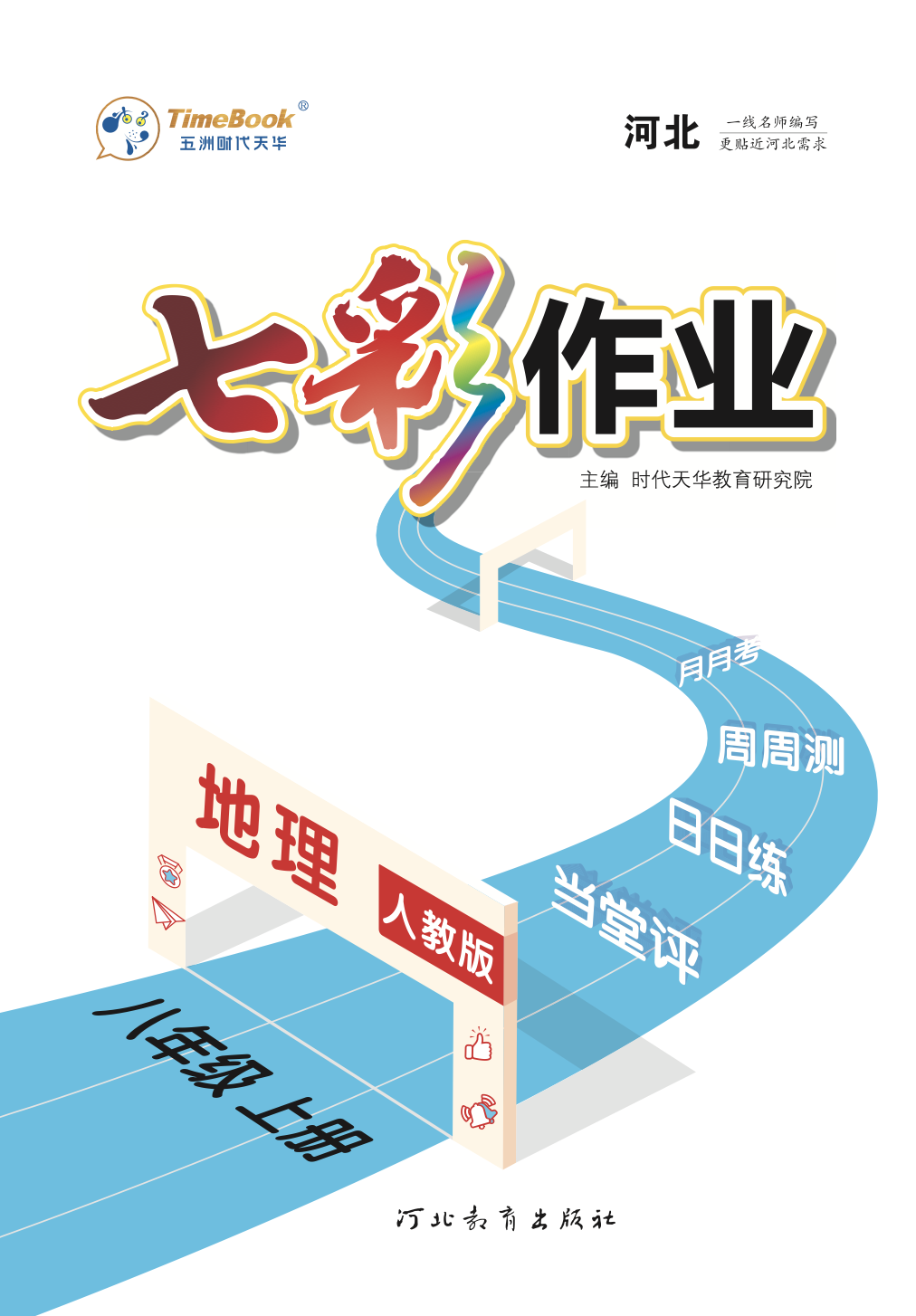 【七彩作業(yè)】2024-2025學(xué)年八年級地理上冊同步教學(xué)課件（人教版）河北專版