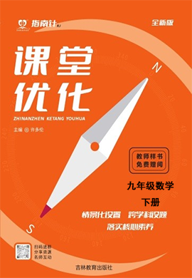 （配套課件）【指南針·課堂優(yōu)化】2024-2025學年九年級下冊數(shù)學（北師大版）