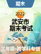 河北省邯郸市武安市2021-2022学年三年级上学期期末考试试题