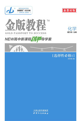 【金版教程】2022-2023學(xué)年新教材高中化學(xué)選擇性必修1創(chuàng)新導(dǎo)學(xué)案課件PPT（人教版，單選版）