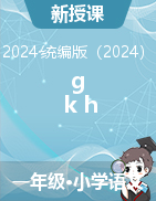 2024-2025學年語文一年級上冊5《g k h 》第一課時 課件+教學設計（統(tǒng)編版）