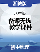 【備課無憂】2022-2023學年八年級地理下冊教學課件（湘教版）