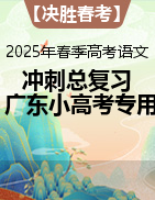 【決勝春考】2025年春季高考語文沖刺總復(fù)習(xí)（廣東小高考專用）