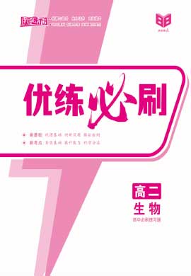 【步步維贏·優(yōu)練必刷】2024-2025學(xué)年高二生物寒假作業(yè)