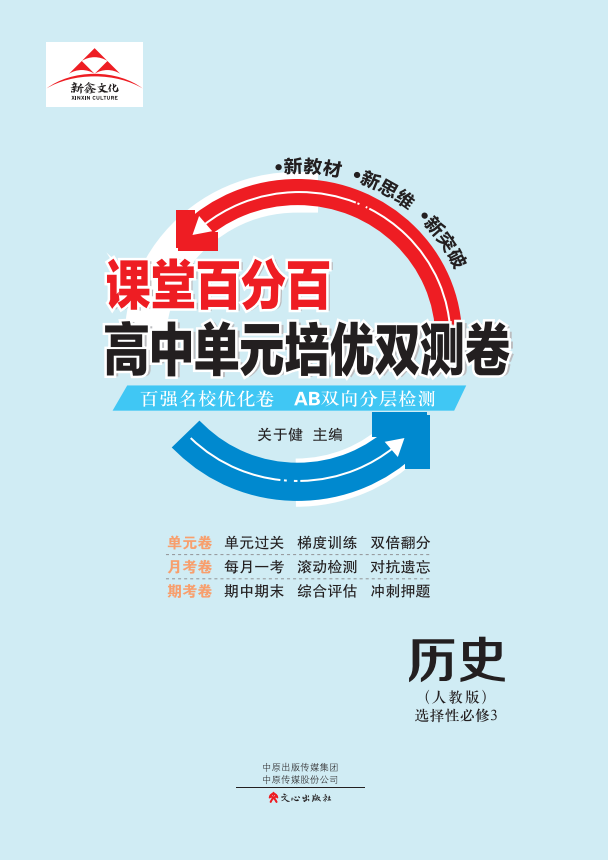 【課堂百分百】 2022-2023高中歷史選擇性必修3單元培優(yōu)雙測卷（人教版） 