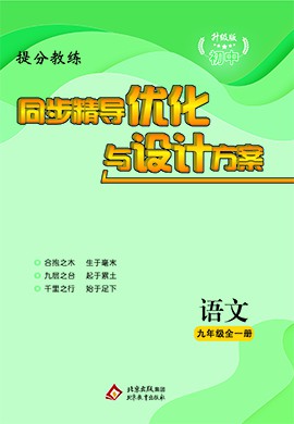 【提分教練】2024-2025學(xué)年九年級(jí)語(yǔ)文上冊(cè)同步精導(dǎo)優(yōu)化與設(shè)計(jì)方案