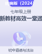 【新教材高效一堂通】2024-2025學年七年級上冊同步精品課件+教案+學案（統(tǒng)編版2024）