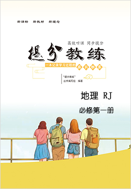 2021-2022学年新教材高中地理必修第一册【提分教练】同步Word教参(人教版)