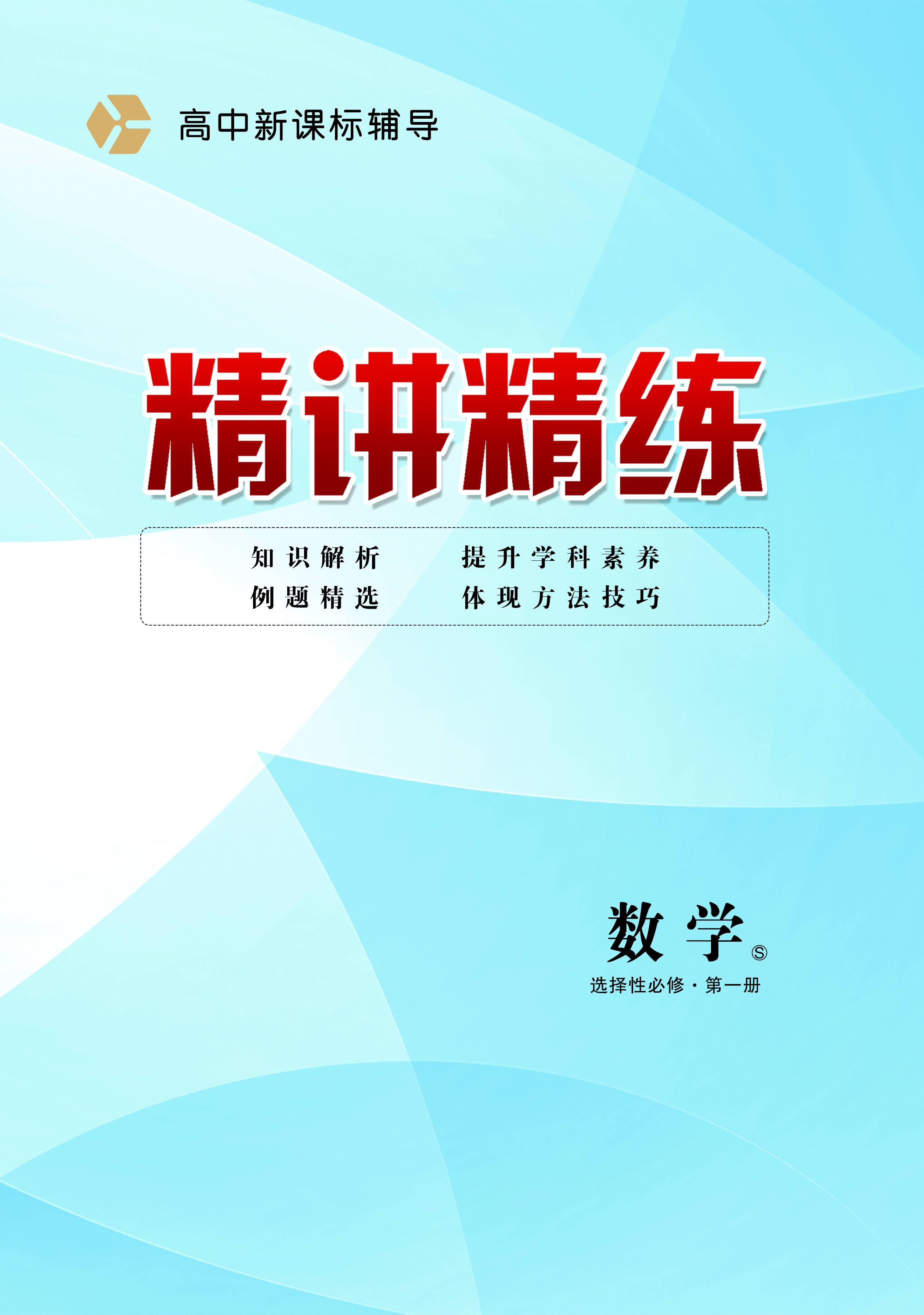 【精讲精练】2023-2024学年高中化学必修第1册苏教版(河北专用)(课件)
