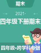 陕西省渭南市合阳县2020-2021学年四年级下册期末考试试卷