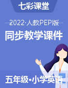 2021-2022学年五年级英语上册【七彩课堂】同步教学课件（人教PEP版）