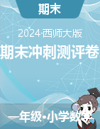 西师大版一年级数学上册期末冲刺测评卷