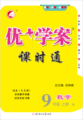 九年級上冊數(shù)學(xué)【優(yōu)+學(xué)案】課時(shí)通（北師大版）