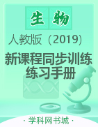 2022-2023學年新教材高中生物選擇性必修1穩(wěn)態(tài)與調(diào)節(jié)【新課程同步訓練】練習手冊（人教版）