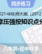 第二章壓強(qiáng)按知識(shí)點(diǎn)分類練習(xí)——2021-2022學(xué)年華東師大版科學(xué)八年級(jí)上學(xué)期