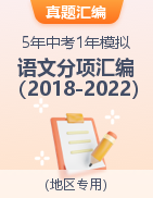 5年（2018-2022）中考1年模擬語文分項(xiàng)匯編