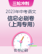 2023年中考语文考前信息必刷卷（上海专用）