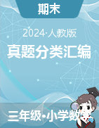 2024-2025學(xué)年三年級(jí)數(shù)學(xué)上學(xué)期期末備考真題分類匯編（河北專版 ）