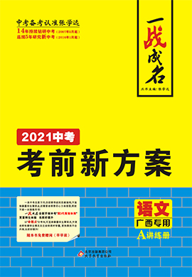 【一战成名】2021中考语文考前新方案讲练册(广西专用)