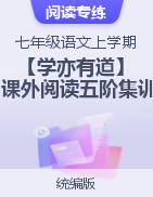 【學亦有道】2023-2024學年七年級語文上學期課外閱讀五階集訓（統(tǒng)編版）