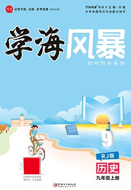 （配套課件）【學(xué)海風(fēng)暴】2023-2024學(xué)年九年級上冊初三歷史（部編版）