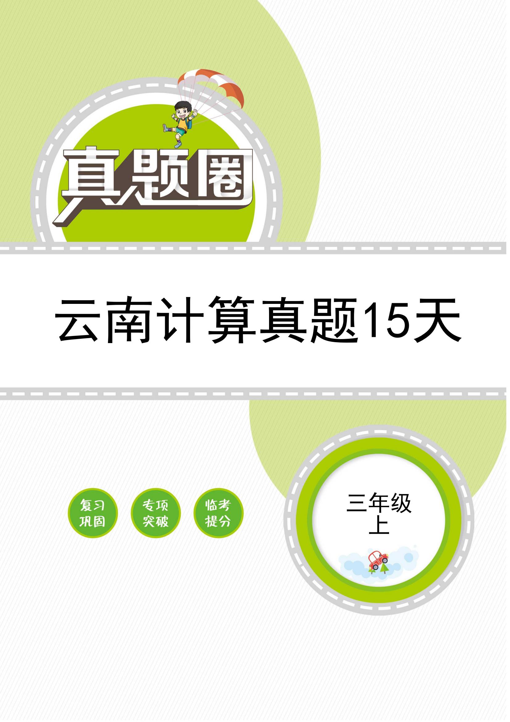 【真題圈】2024-2025學(xué)年三年級(jí)上冊(cè)數(shù)學(xué)云南計(jì)算真題15天（人教版）