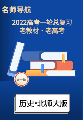 2022高考历史一轮复习【名师导航】Word练习(北师大版·老教材老高考)