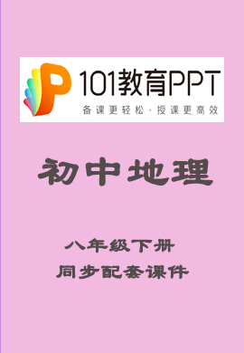 【101教育PPT】初中八年级地理下册同步教学课件（人教版）