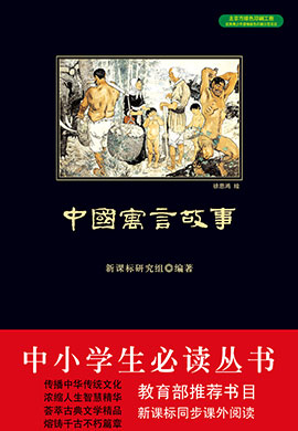 中國(guó)寓言故事（中小學(xué)生必讀叢書(shū)）