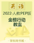 【金榜行动】2023-2024学年六年级上册英语教案（人教PEP版）