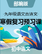 2022-2023學年九年級語文古詩文寒假復習預習課（部編版）