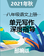 2021-2022學年八年級語文上冊單元寫作深度指導（部編版）