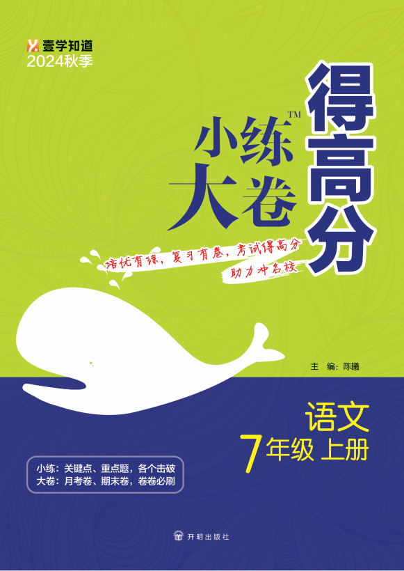 【小練大卷得高分】2024-2025學(xué)年新教材七年級(jí)上冊(cè)語(yǔ)文同步練習(xí)（統(tǒng)編版2024）