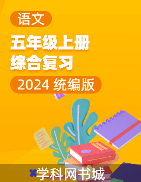 2024-2025學(xué)年五年級上冊語文綜合復(fù)習(xí)（統(tǒng)編版）