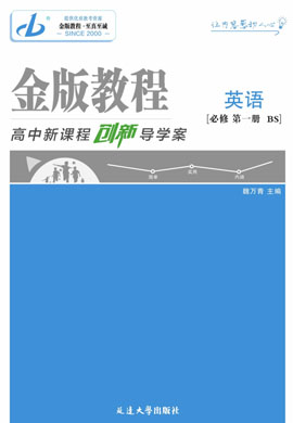 【金版教程】2024-2025學(xué)年新教材高中英語必修第一冊(cè)創(chuàng)新導(dǎo)學(xué)案word（北師大版2019）