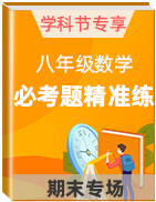 八年級(jí)數(shù)學(xué)期末必考題精準(zhǔn)練【學(xué)科節(jié)數(shù)學(xué)日 12.17專(zhuān)享8折】 