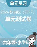 2024-2025學(xué)年科學(xué)六年級上冊科學(xué)單元測試卷（教科版）