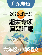 2020-2021学年六年级语文上册期末真题汇编（广东专版）