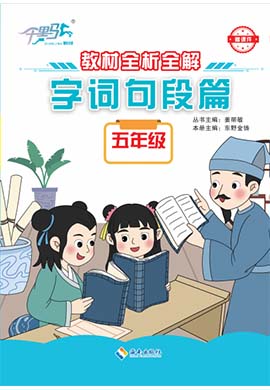 【千里馬】2024-2025學(xué)年五年級(jí)語(yǔ)文上冊(cè)字詞句段篇（配套課件）